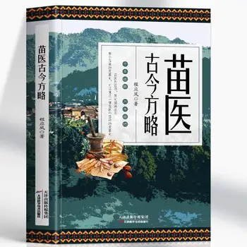 Starodavni in Sodobni Miao Medicine Receptov, Popolno Zbirko Starih Zeliščnih Zdravilih, Skrivnost Kitajske Medicine Knjige